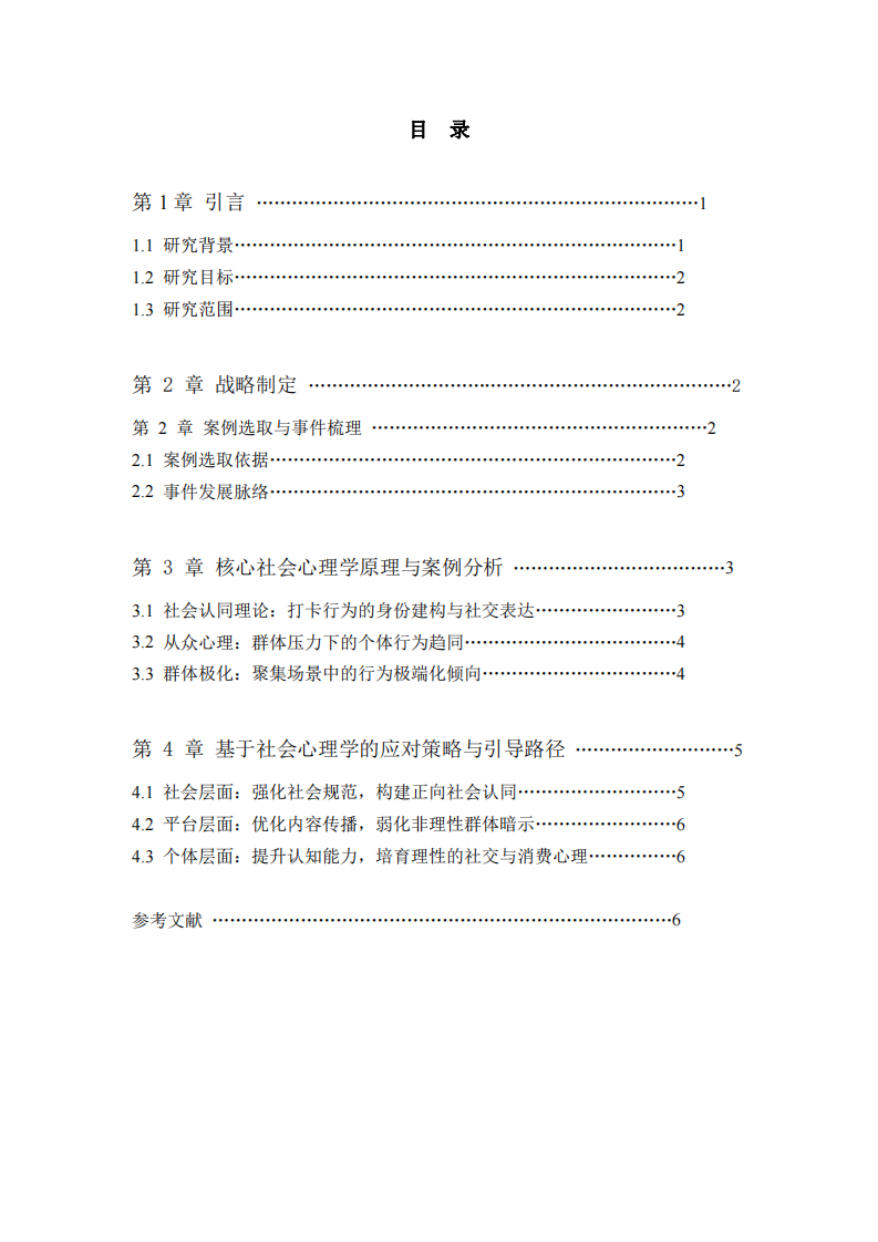 網(wǎng)紅打卡地扎堆亂象的社會(huì)心理學(xué)分析-第3頁-縮略圖