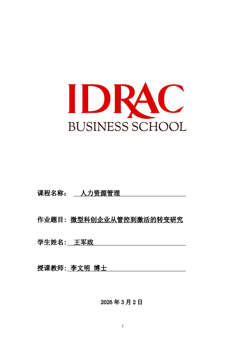 微型科創(chuàng)企業(yè)從管控到激活的轉(zhuǎn)變研究-第1頁-縮略圖