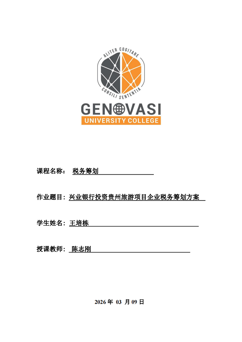 興業(yè)銀行投資貴州旅游項目企業(yè)稅務(wù)籌劃方案-第1頁-縮略圖