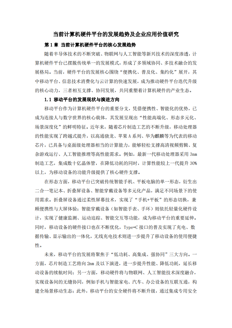 当前计算机硬件平台的发展趋势及企业应用价值研究-第3页-缩略图