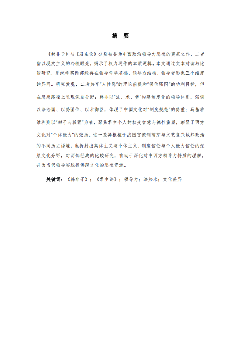 法勢術(shù)與獅子狐貍：中西方領(lǐng)導(dǎo)力核心文化差異比較研究——基于《韓非子》與《君主論》的對讀-第2頁-縮略圖