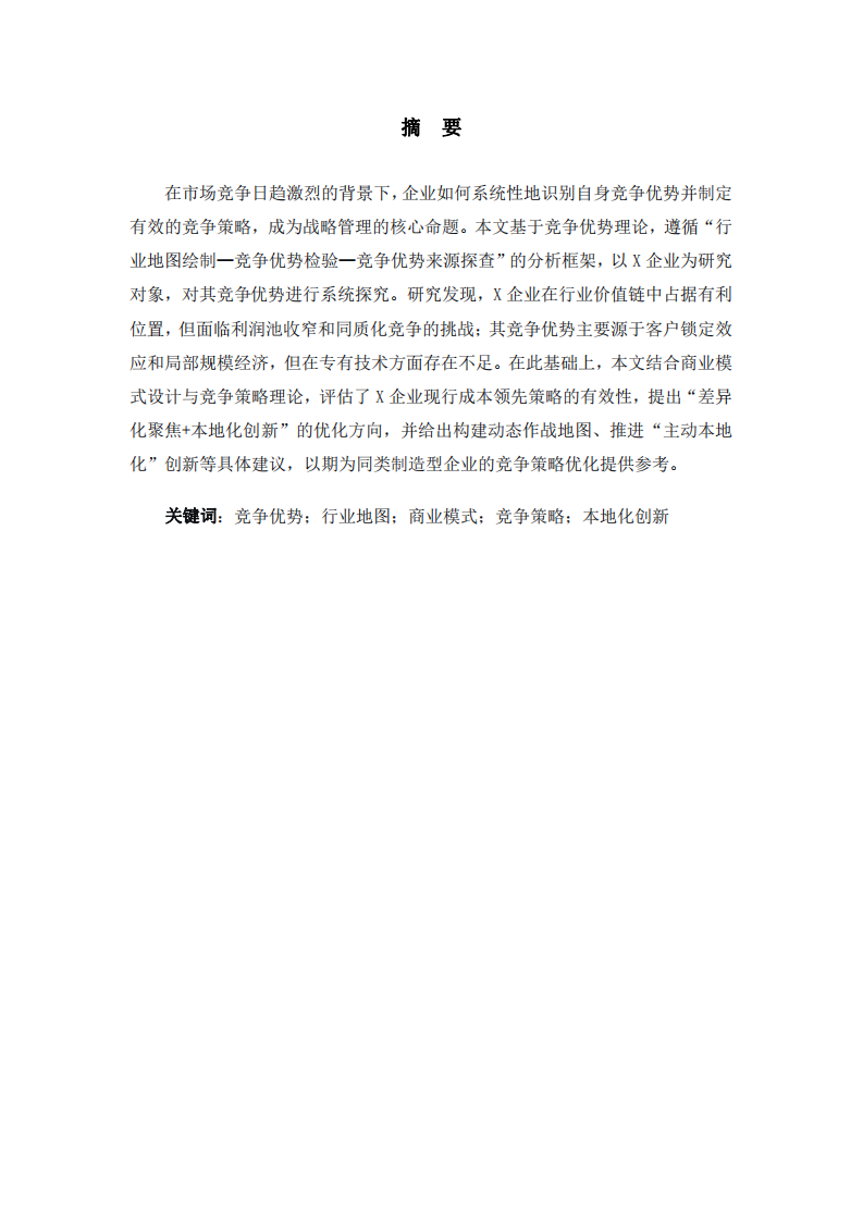 企業(yè)競(jìng)爭(zhēng)優(yōu)勢(shì)探查與競(jìng)爭(zhēng)策略優(yōu)化研究-第2頁(yè)-縮略圖