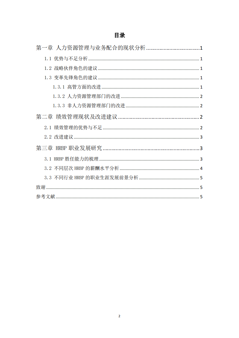 HRBP勝任要求及成長發(fā)展前景-第2頁-縮略圖
