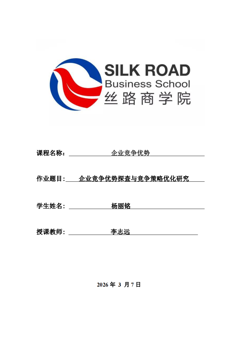 企業(yè)競(jìng)爭(zhēng)優(yōu)勢(shì)探查與競(jìng)爭(zhēng)策略優(yōu)化研究-第1頁(yè)-縮略圖