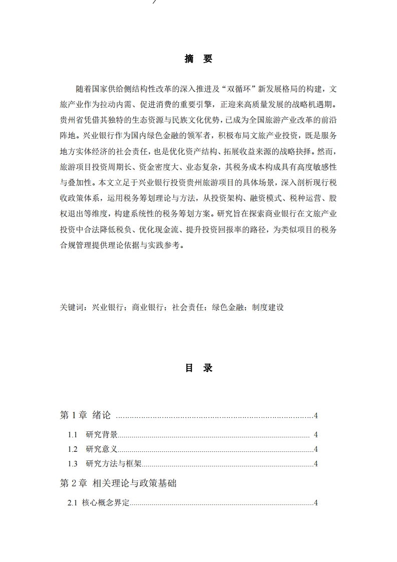 興業(yè)銀行投資貴州旅游項目企業(yè)稅務(wù)籌劃方案-第2頁-縮略圖