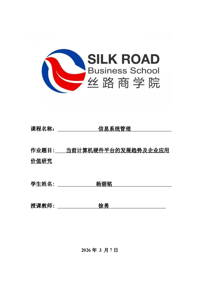 当前计算机硬件平台的发展趋势及企业应用价值研究-第1页-缩略图