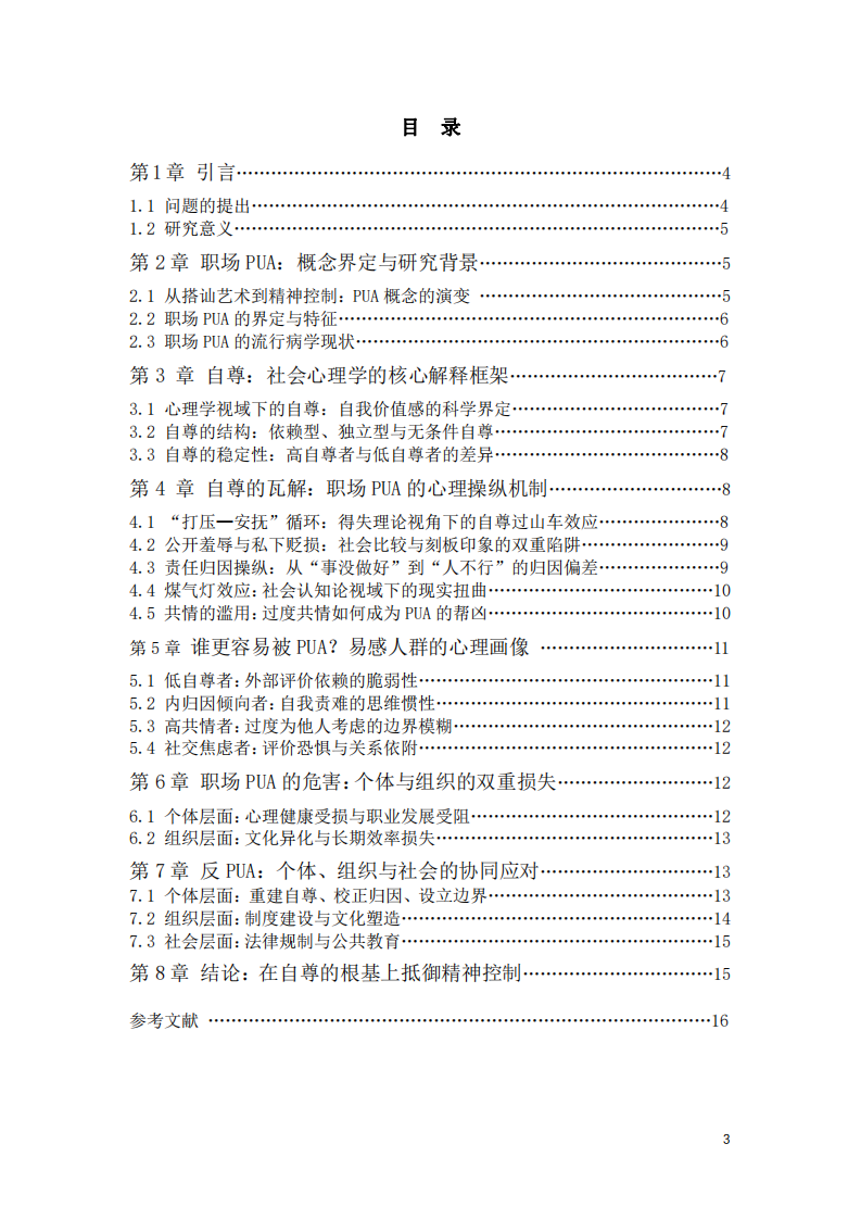 職場(chǎng)PUA的操縱邏輯與應(yīng)對(duì)路徑-第3頁(yè)-縮略圖