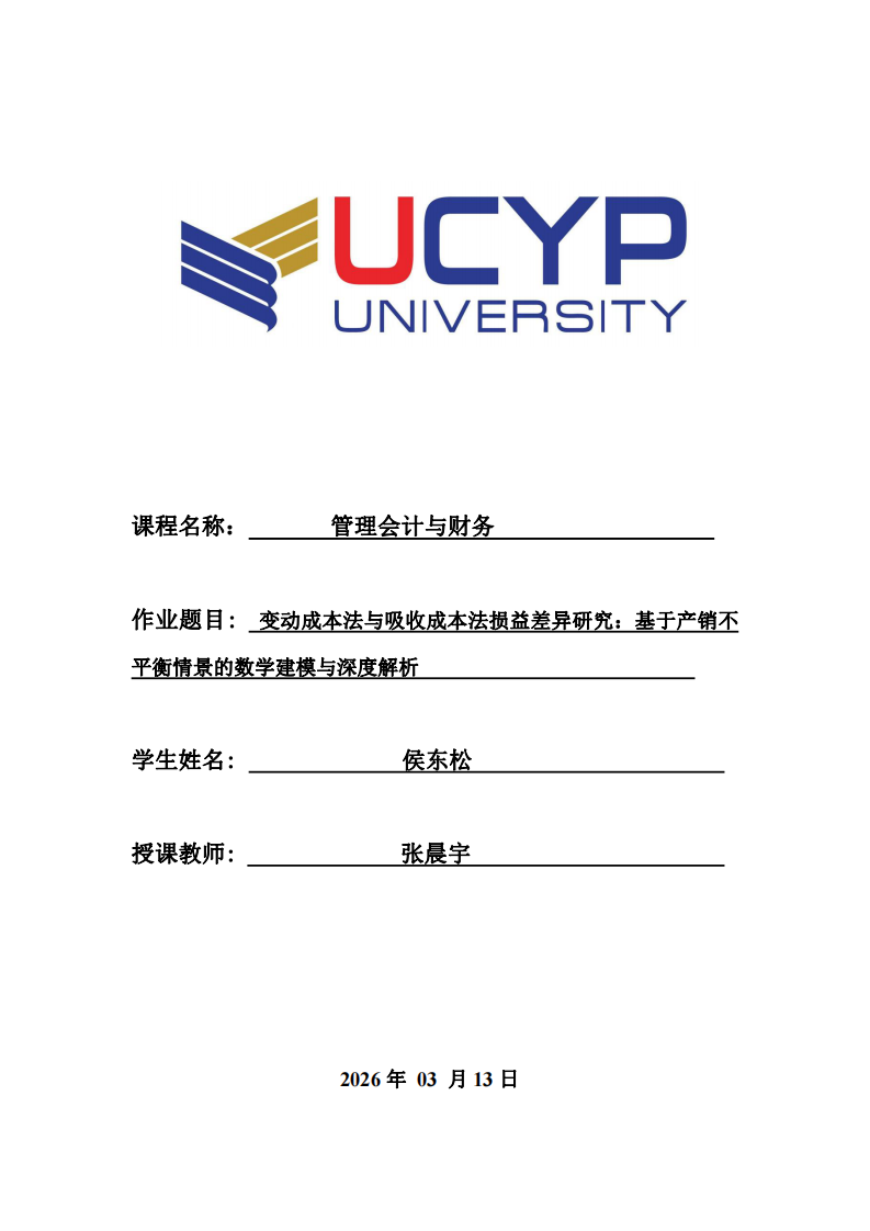 变动成本法与吸收成本法损益差异研究：基于产销不平衡情景的数学建模与深度解析-第1页-缩略图