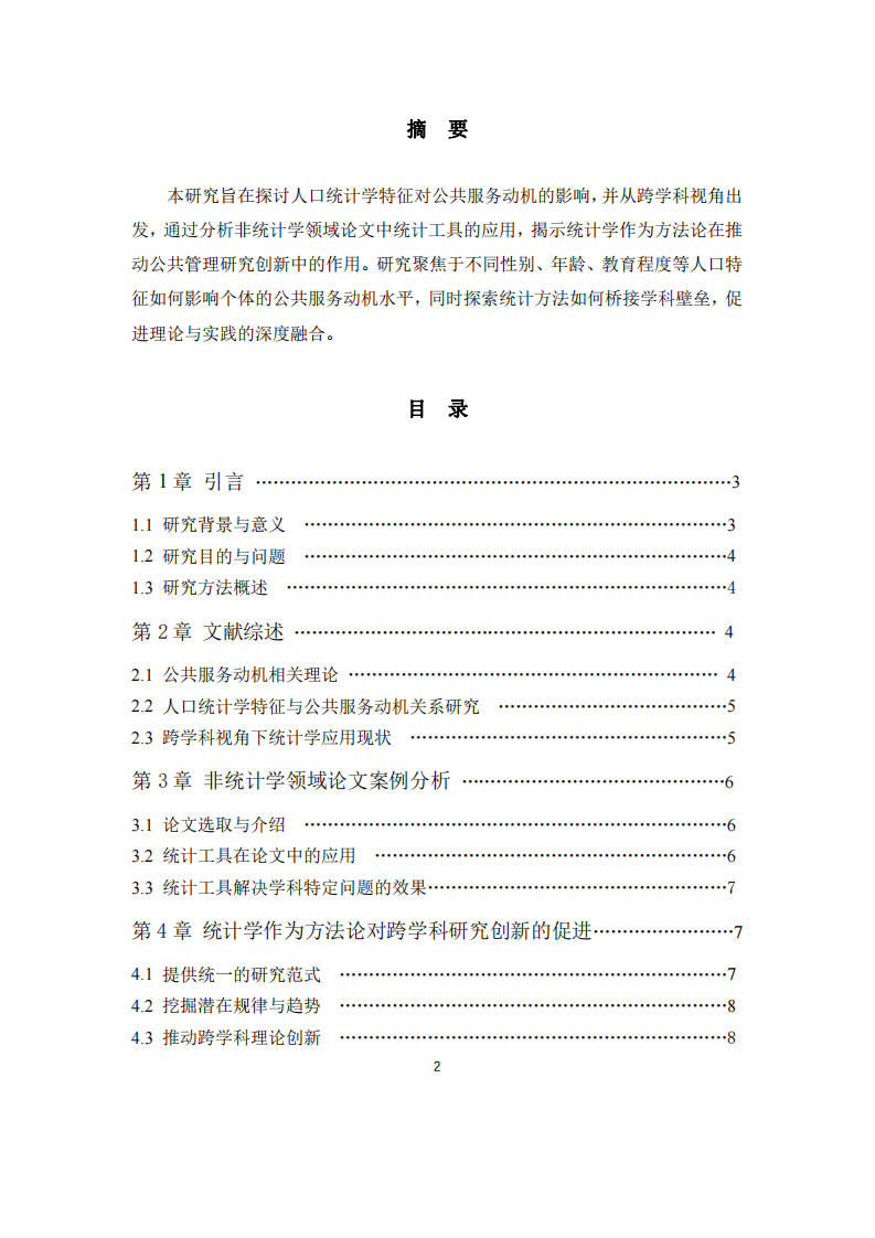 人口统计学特征对公共服务动机的影响-第2页-缩略图