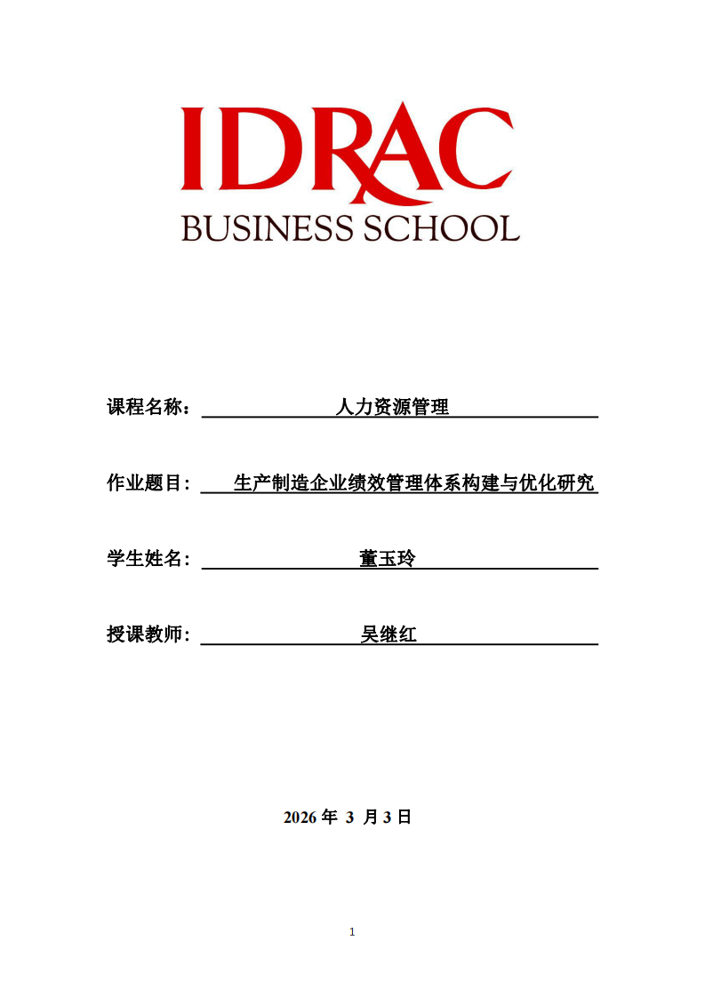 生產(chǎn)制造企業(yè)績效管理體系構(gòu)建與優(yōu)化研究-第1頁-縮略圖