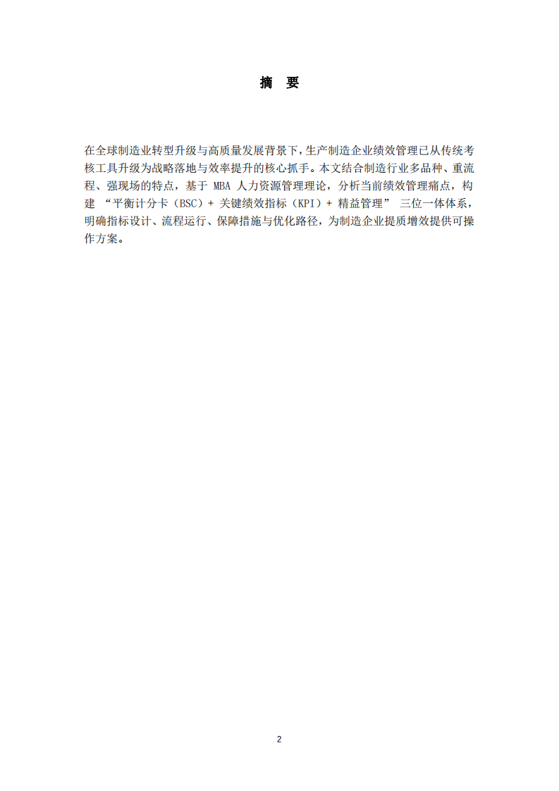 生產(chǎn)制造企業(yè)績效管理體系構(gòu)建與優(yōu)化研究-第2頁-縮略圖