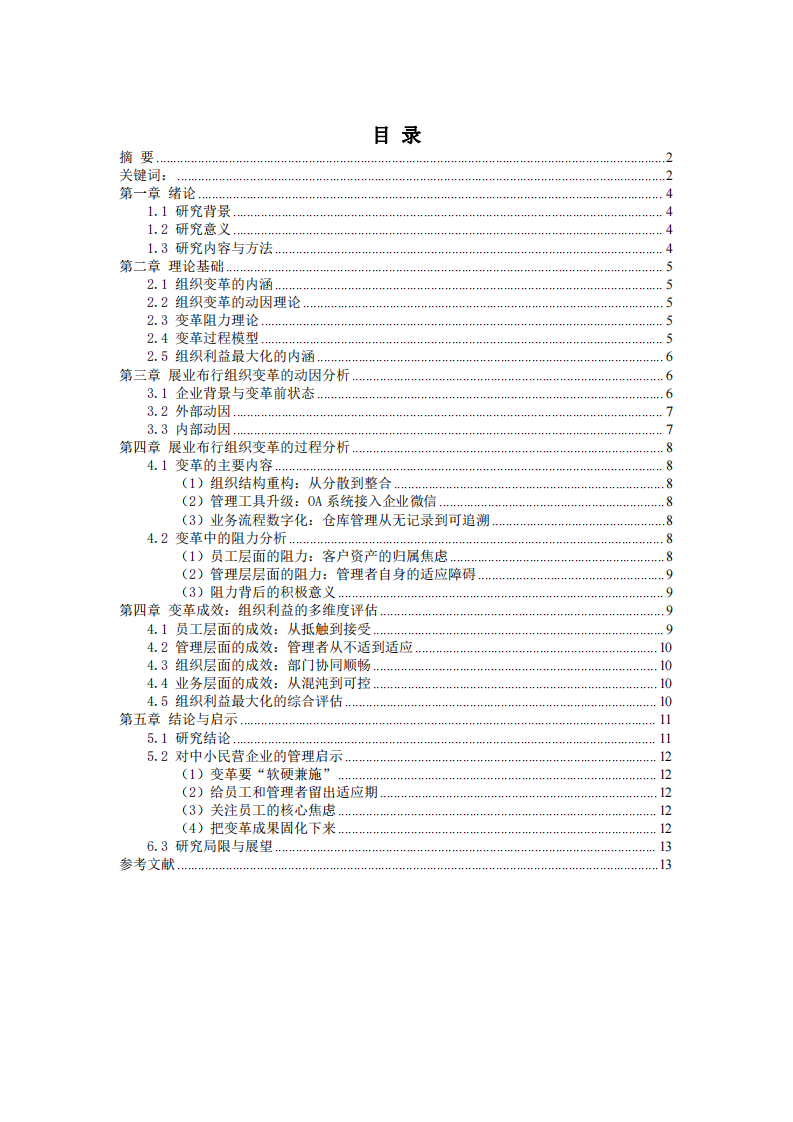 組織變革與組織利益最大化關(guān)系研究——以展業(yè)布行為例-第3頁(yè)-縮略圖