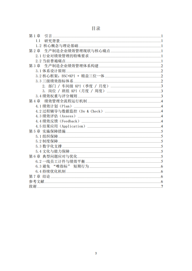 生產(chǎn)制造企業(yè)績效管理體系構(gòu)建與優(yōu)化研究-第3頁-縮略圖