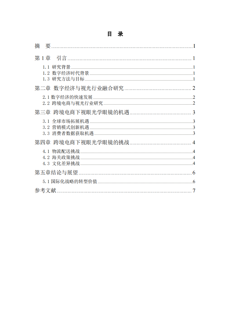 视光行业在国际化进程中的问题及解决方案-第3页-缩略图