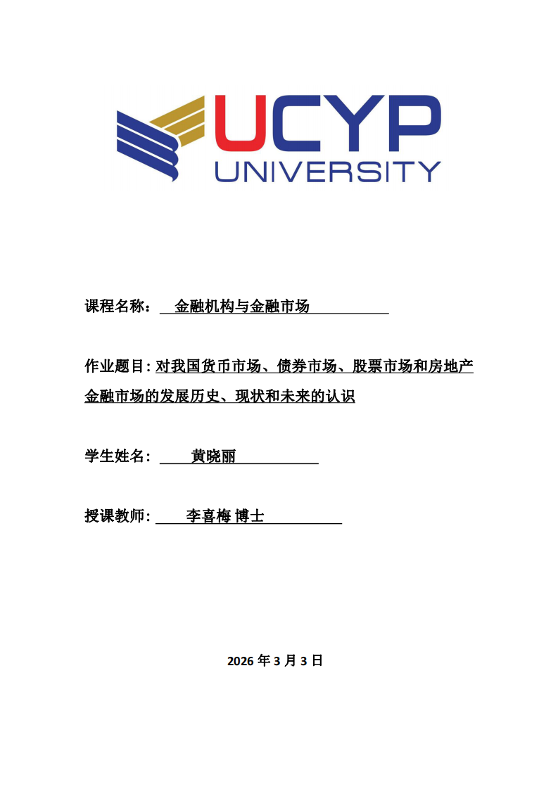 对我国货币市场、债券市场、股票市场和房地产金融市场的发展历史、现状和未来的认识 -第1页-缩略图