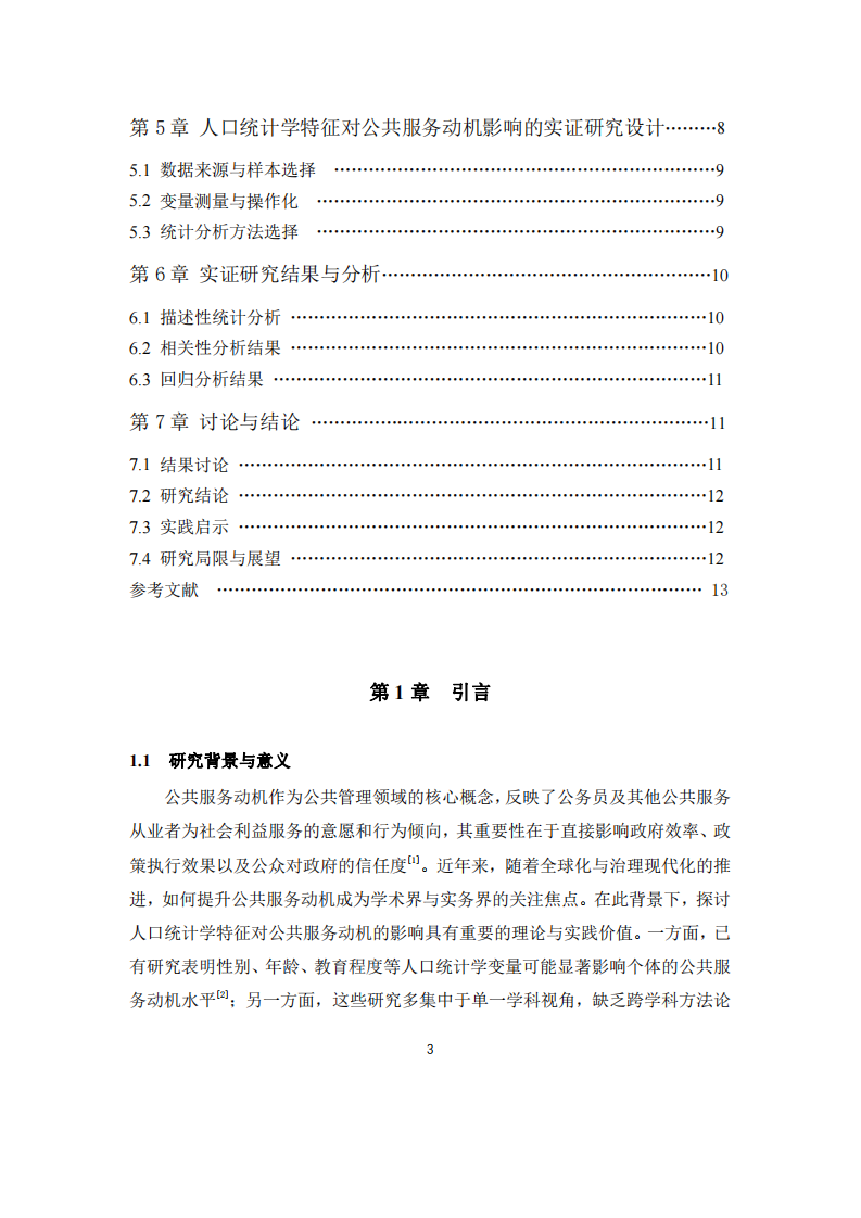 人口统计学特征对公共服务动机的影响-第3页-缩略图