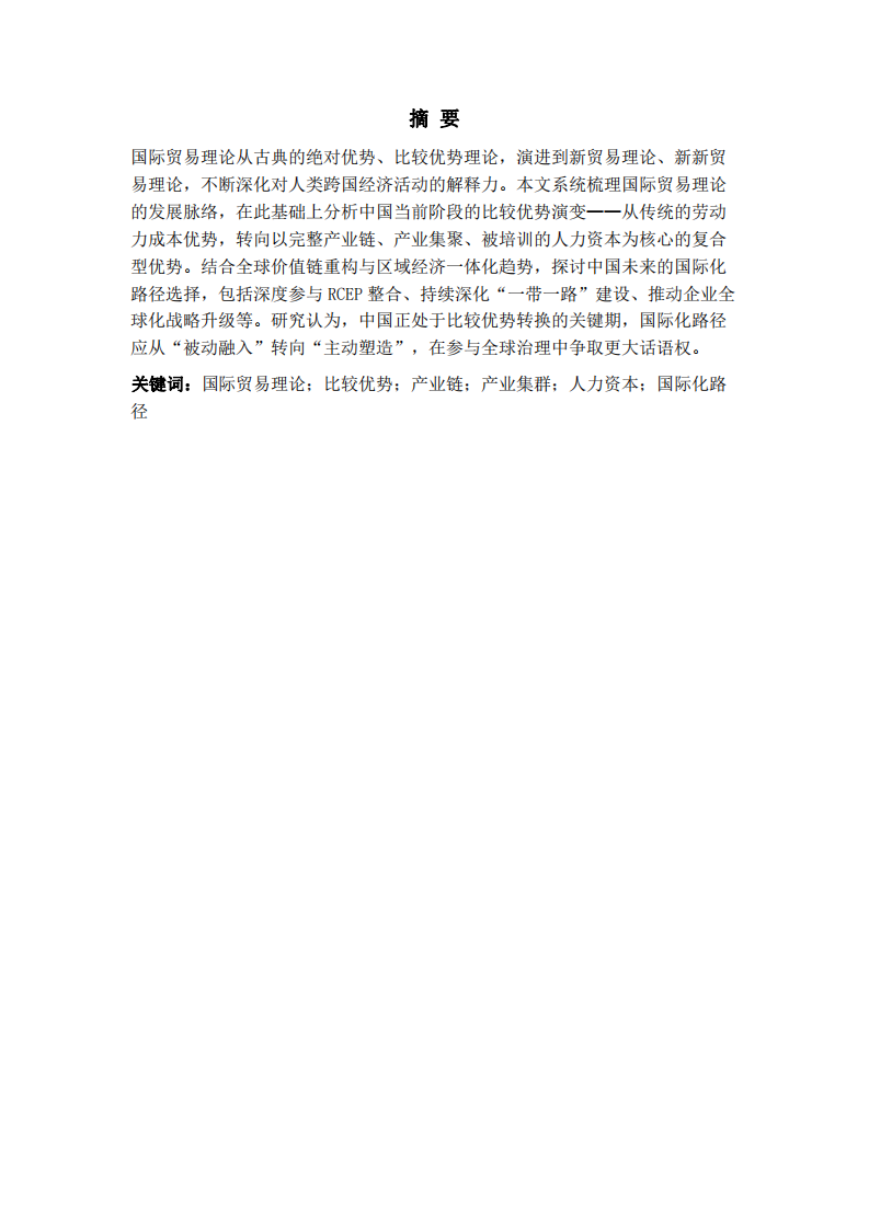 国际贸易理论演进与中国比较优势及国际化路径研究-第2页-缩略图