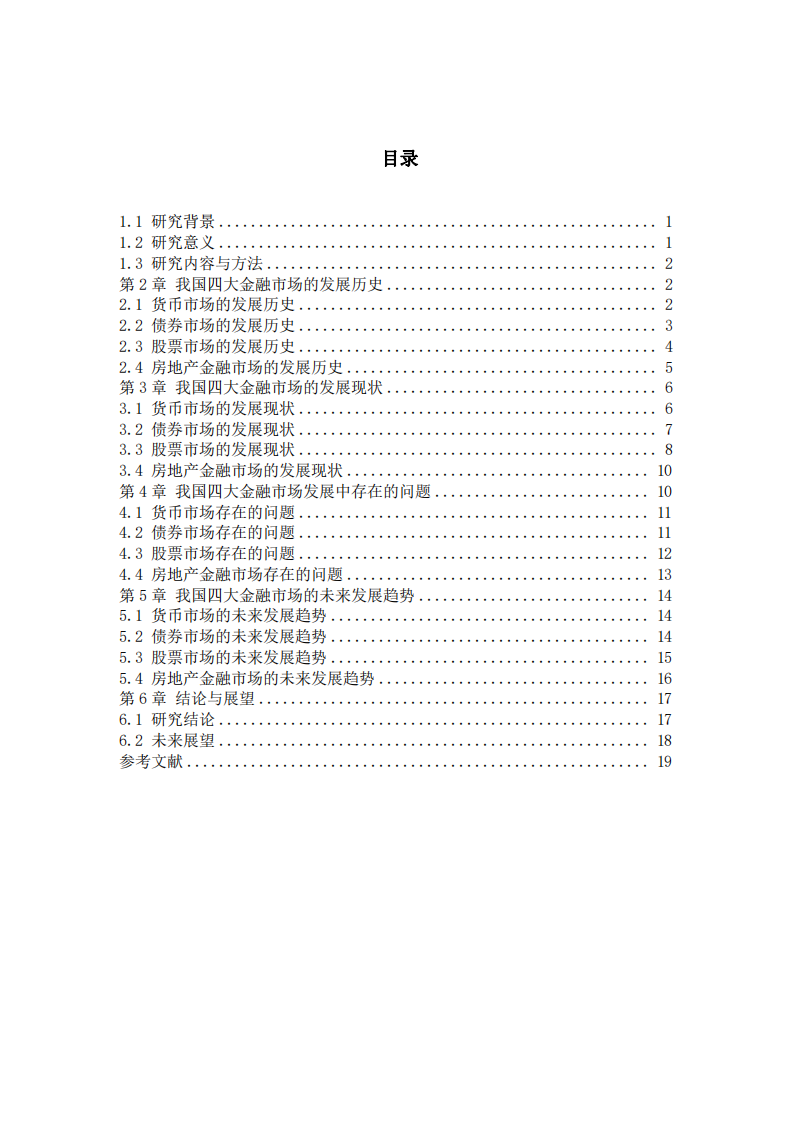 对我国货币市场、债券市场、股票市场和房地产金融市场的发展历史、现状和未来的认识 -第3页-缩略图