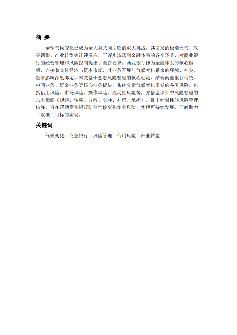 浅谈商业银行业务应对气候的风险-第2页-缩略图