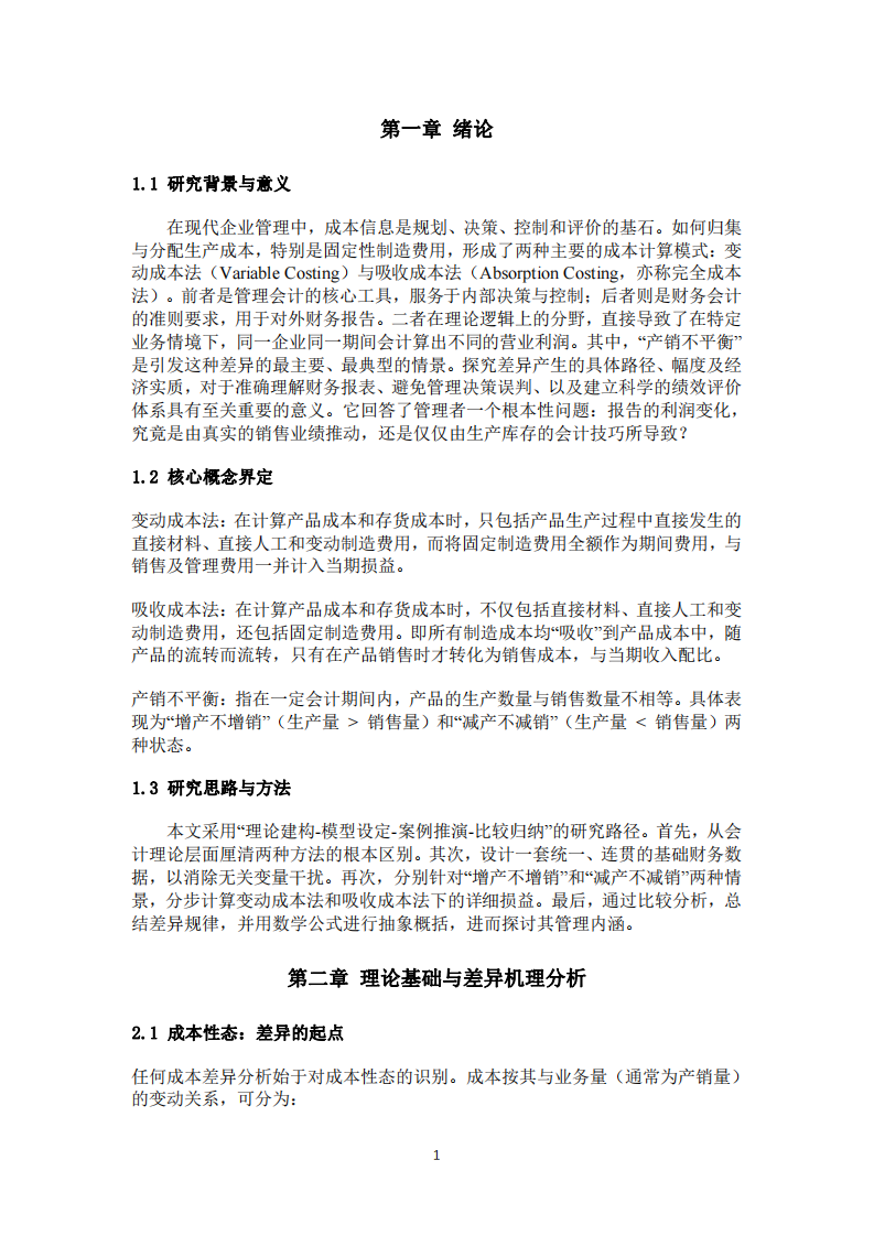 变动成本法与吸收成本法损益差异研究：基于产销不平衡情景的数学建模与深度解析-第3页-缩略图