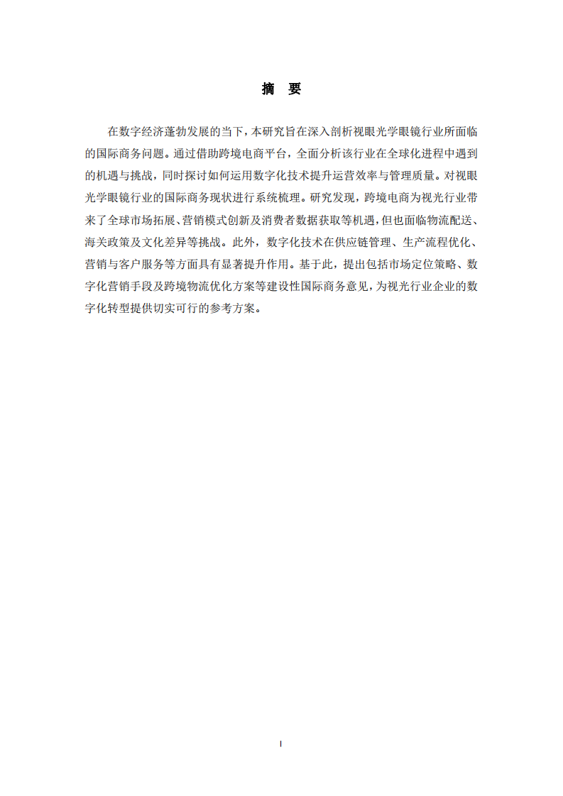 视光行业在国际化进程中的问题及解决方案-第2页-缩略图