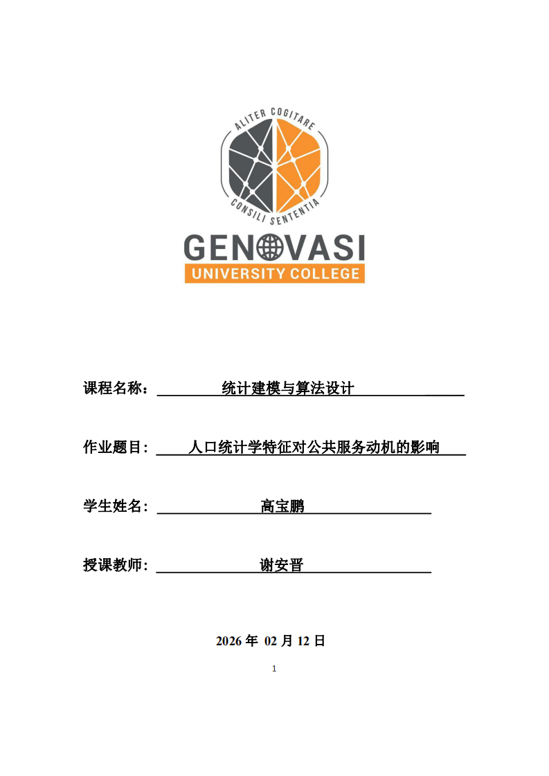 人口统计学特征对公共服务动机的影响-第1页-缩略图