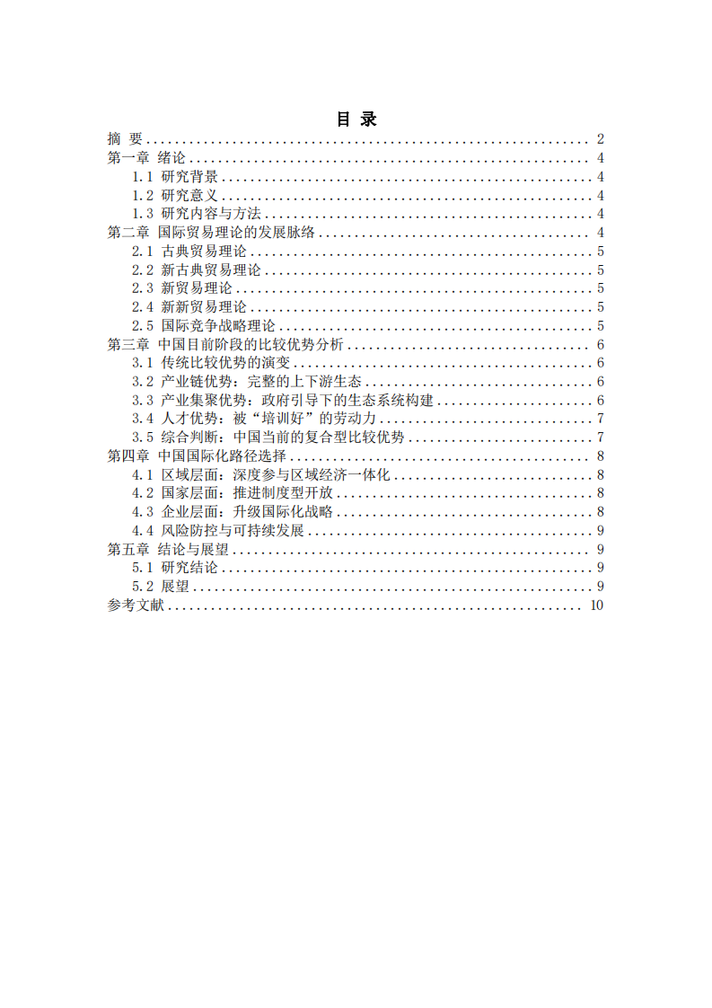 国际贸易理论演进与中国比较优势及国际化路径研究-第3页-缩略图