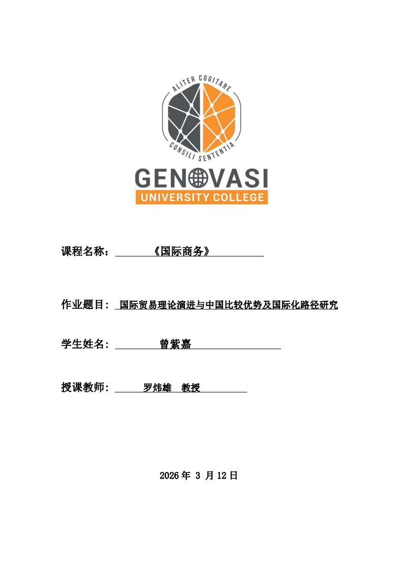 国际贸易理论演进与中国比较优势及国际化路径研究-第1页-缩略图