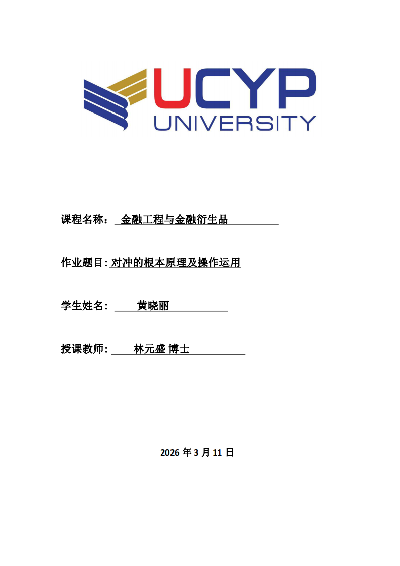 对冲的根本原理及操作运用-第1页-缩略图