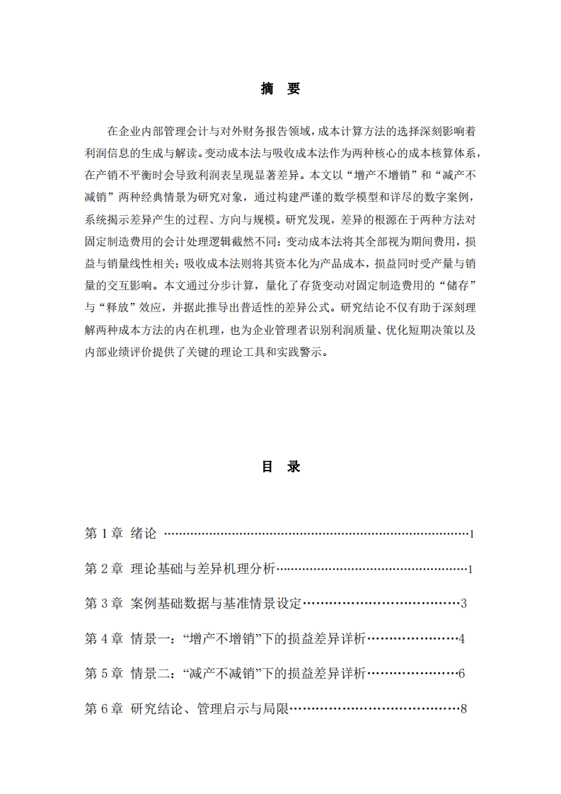变动成本法与吸收成本法损益差异研究：基于产销不平衡情景的数学建模与深度解析-第2页-缩略图