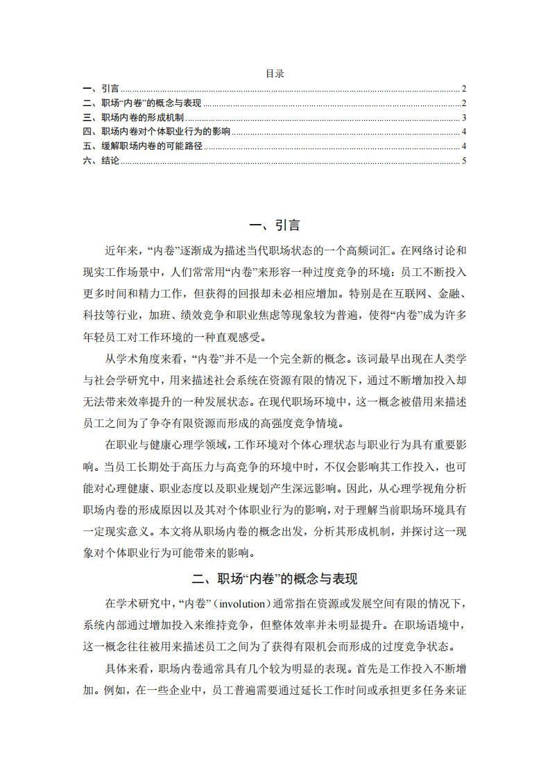 職場“內(nèi)卷”的形成及其對職業(yè)行為的影響-第2頁-縮略圖