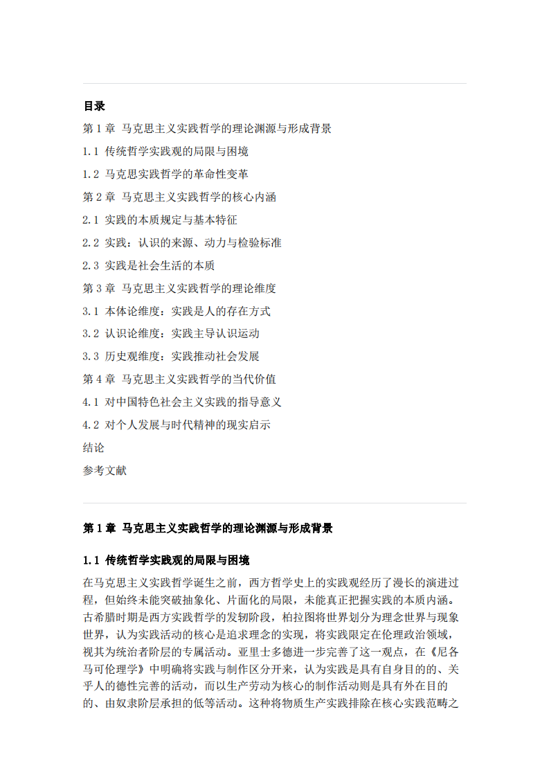 馬克思主義實(shí)踐哲學(xué)研究：從理論淵源到當(dāng)代價(jià)值-第2頁-縮略圖