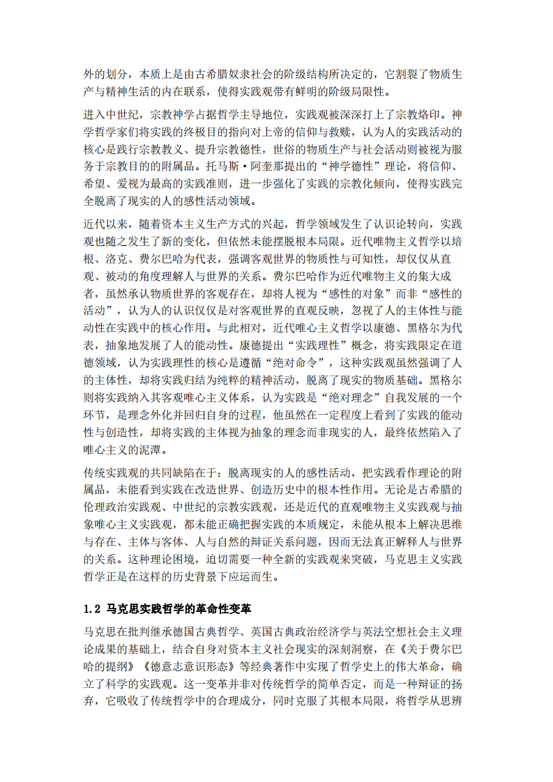 馬克思主義實(shí)踐哲學(xué)研究：從理論淵源到當(dāng)代價(jià)值-第3頁-縮略圖