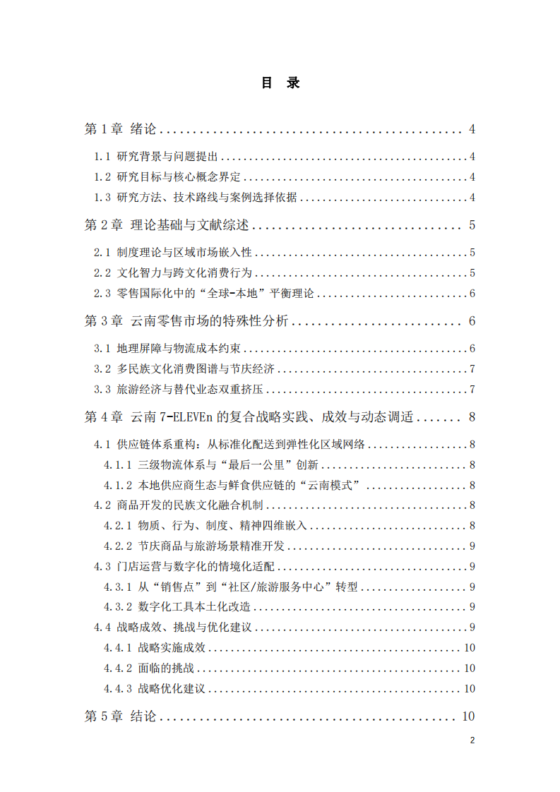 云南7-ELEVEn的區(qū)域適應(yīng)性戰(zhàn)略研究-第3頁-縮略圖