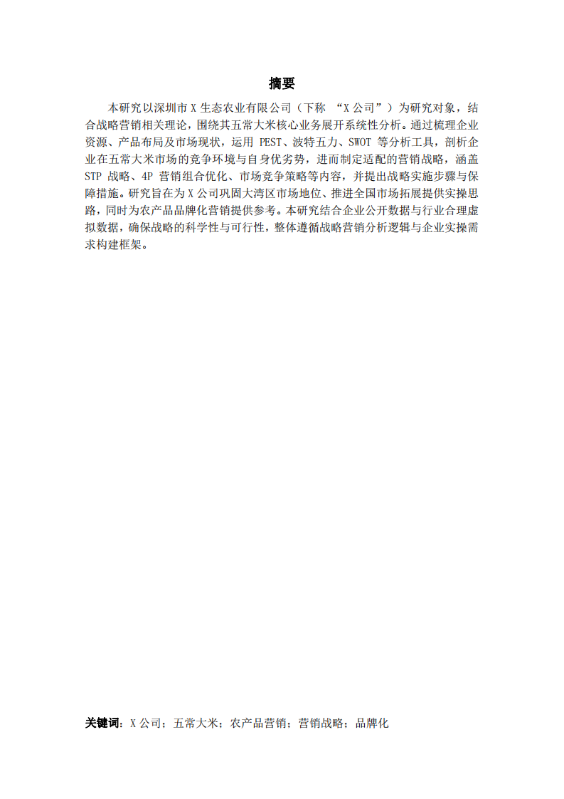 X生态农业公司五常大米营销战略研究-第3页-缩略图