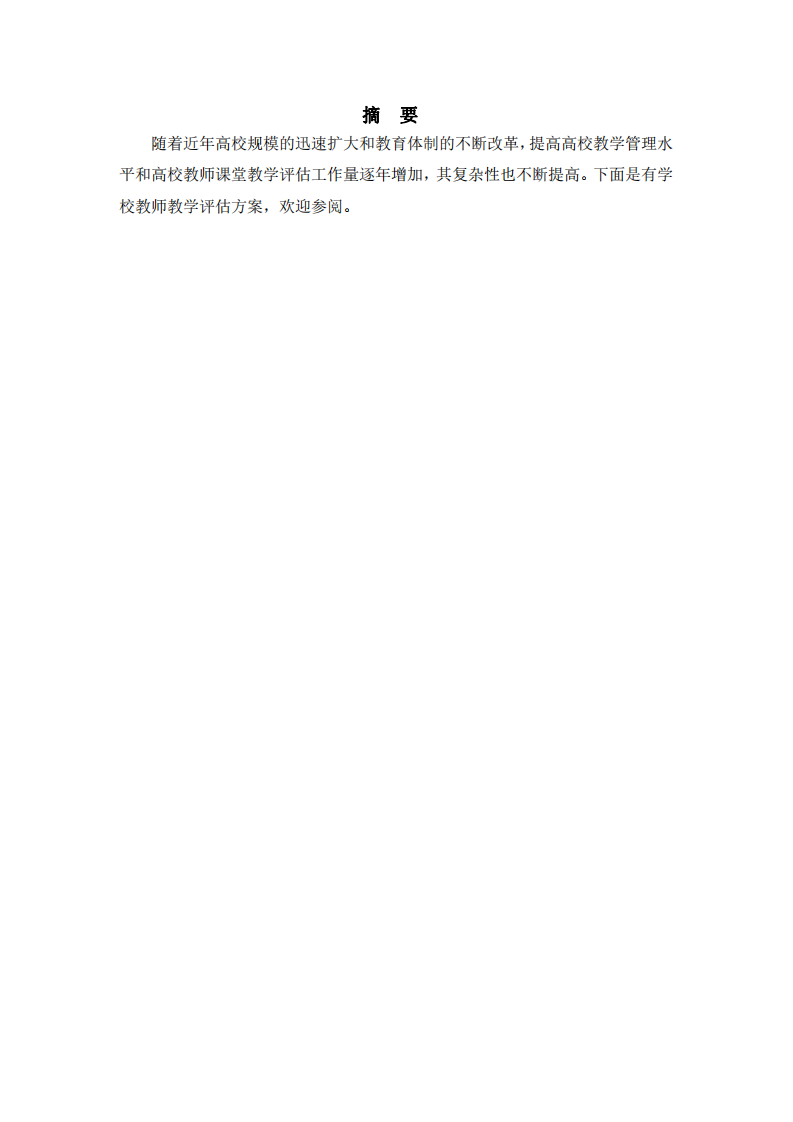 學(xué)校教師教學(xué)評(píng)估方案-第2頁(yè)-縮略圖