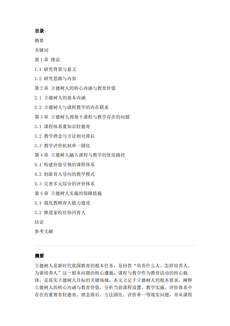 立德樹(shù)人視角下對(duì)課程與教學(xué)的思考-第2頁(yè)-縮略圖