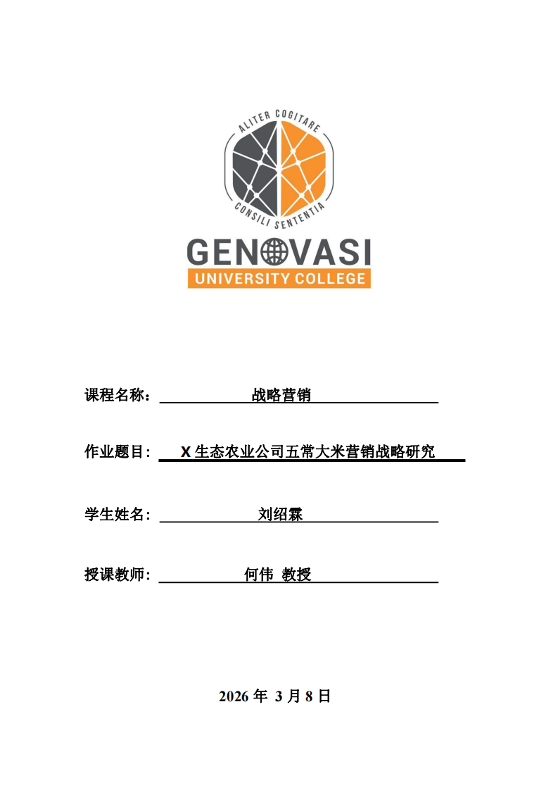 X生态农业公司五常大米营销战略研究-第1页-缩略图