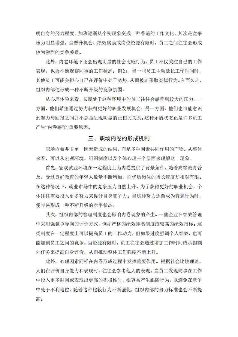 職場“內(nèi)卷”的形成及其對職業(yè)行為的影響-第3頁-縮略圖