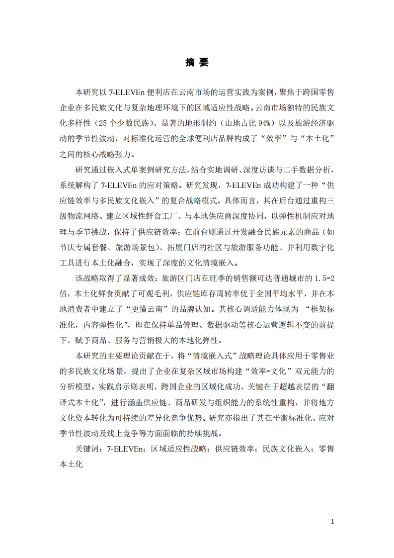 云南7-ELEVEn的區(qū)域適應(yīng)性戰(zhàn)略研究-第2頁-縮略圖