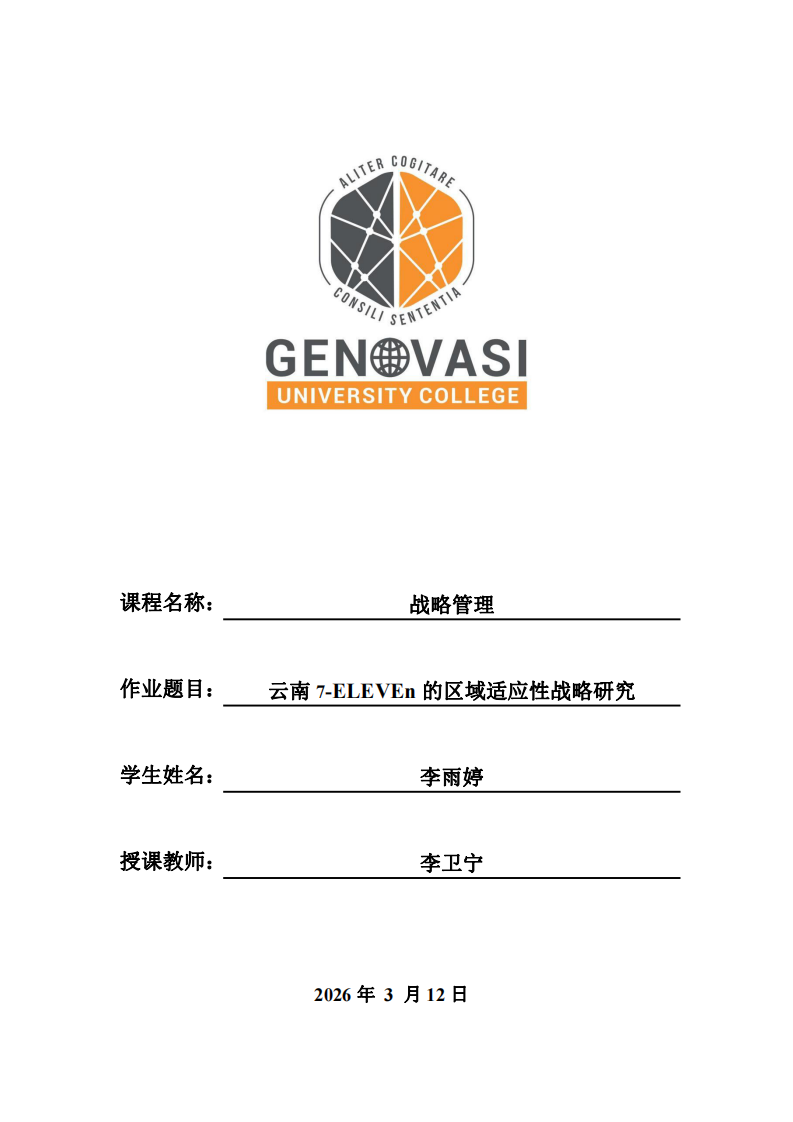 云南7-ELEVEn的區(qū)域適應(yīng)性戰(zhàn)略研究-第1頁-縮略圖