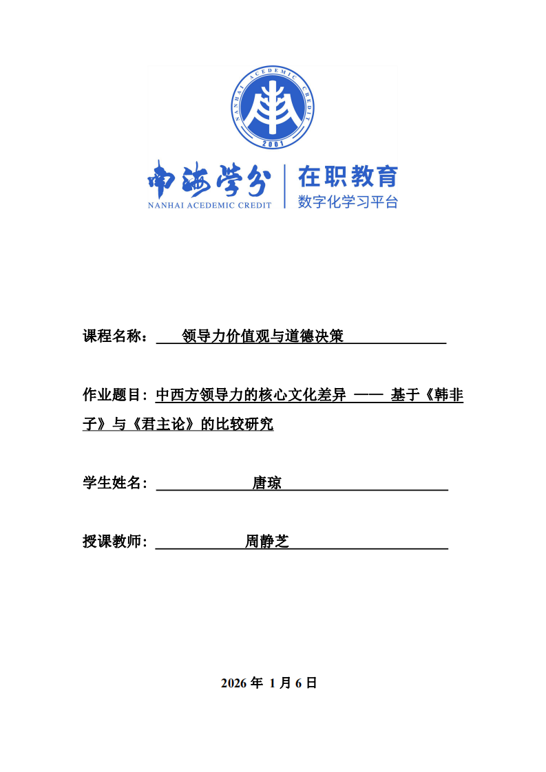 中西方领导力的核心文化差异 —— 基于《韩非子》与《君主论》的比较研究-第1页-缩略图