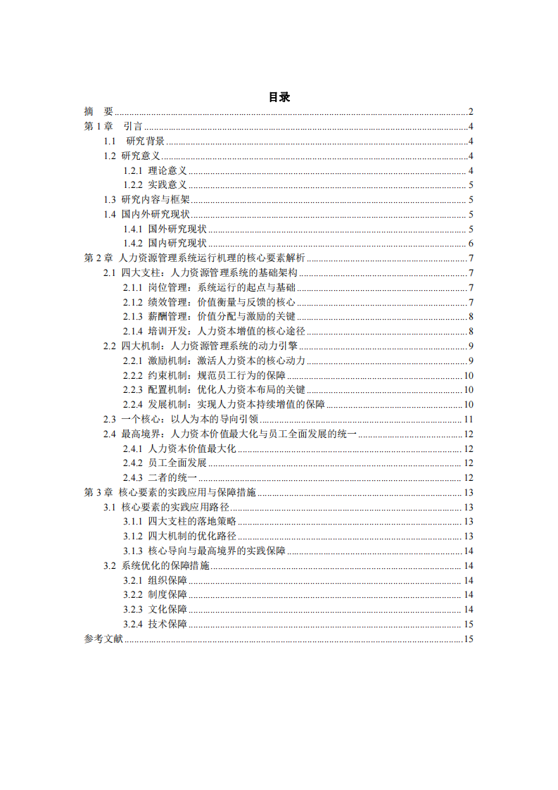 人力資本管理系統(tǒng)運(yùn)行機(jī)理的核心要素解析-第3頁(yè)-縮略圖