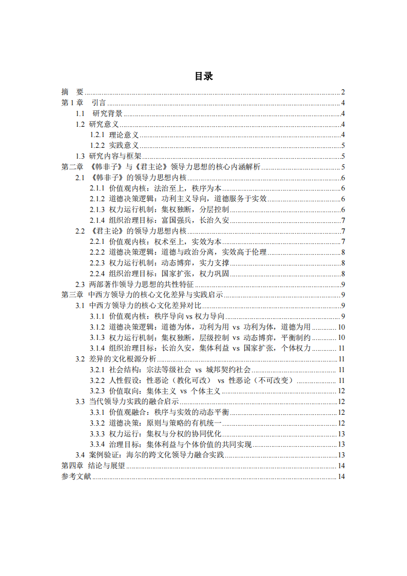 中西方领导力的核心文化差异 —— 基于《韩非子》与《君主论》的比较研究-第3页-缩略图