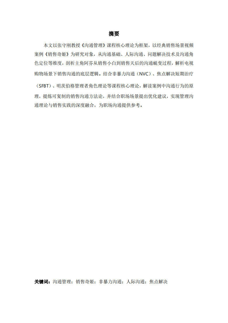 從溝通管理視角解析《銷售奇姬》視頻案例-第2頁(yè)-縮略圖