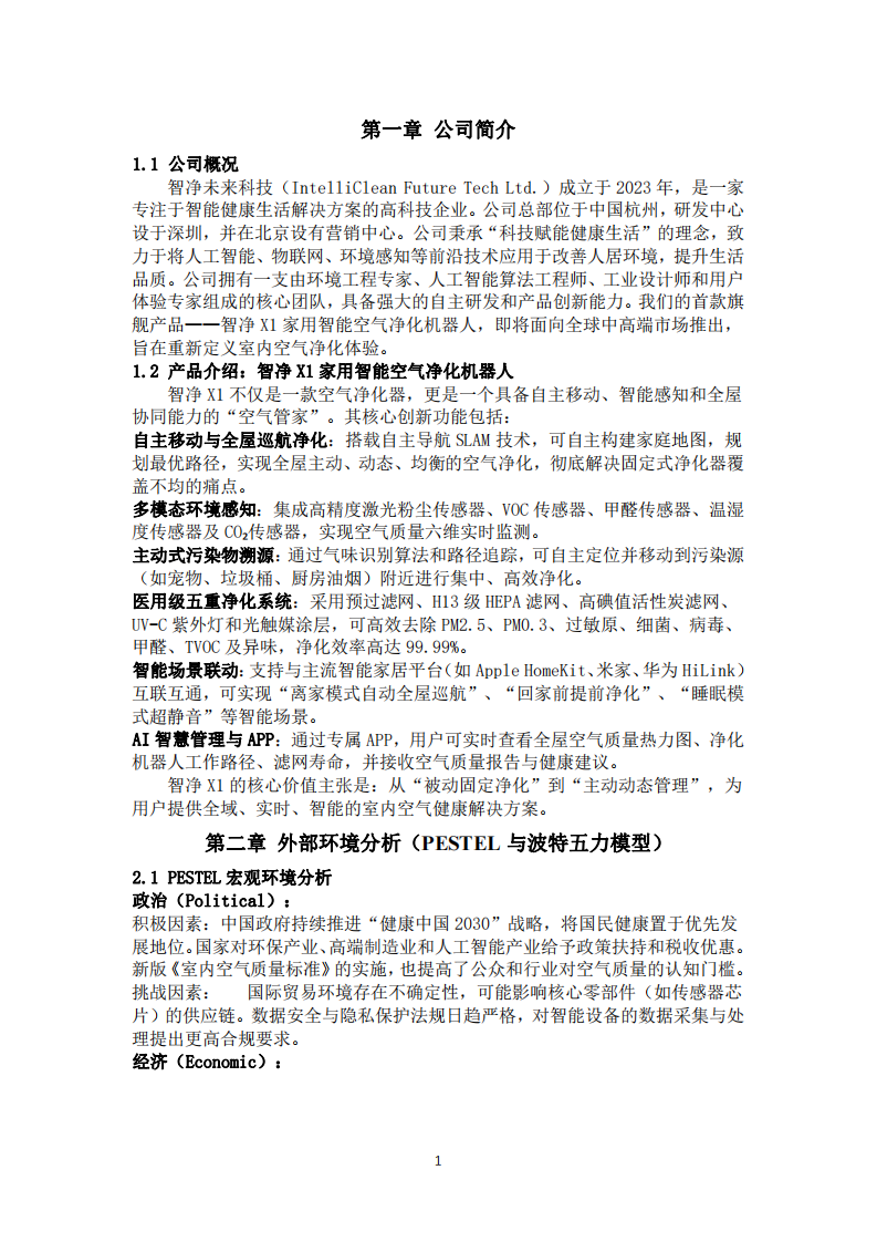 智净未来科技：智净X1家用智能空气净化机器人营销策划书 -第3页-缩略图
