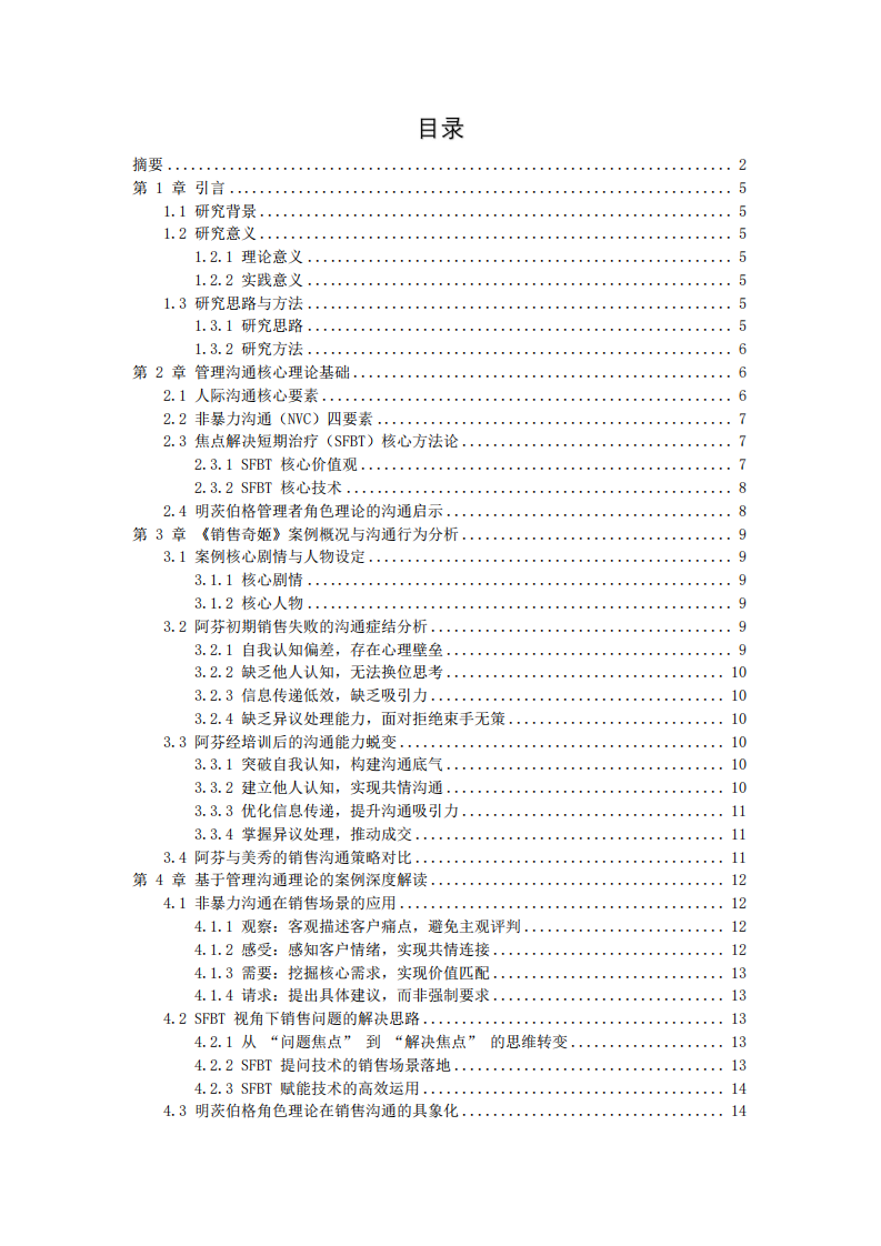 從溝通管理視角解析《銷售奇姬》視頻案例-第3頁(yè)-縮略圖