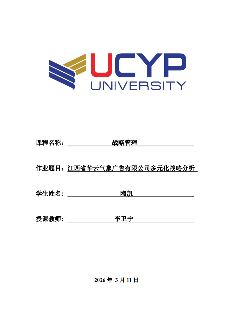 江西省華云氣象廣告有限公司多元化戰(zhàn)略分析-第1頁-縮略圖