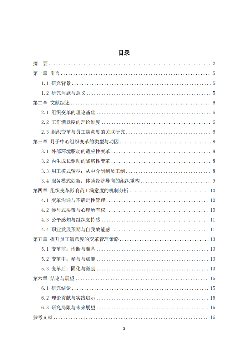 月子中心組織變革與員工工作滿意度的關系分析-第3頁-縮略圖
