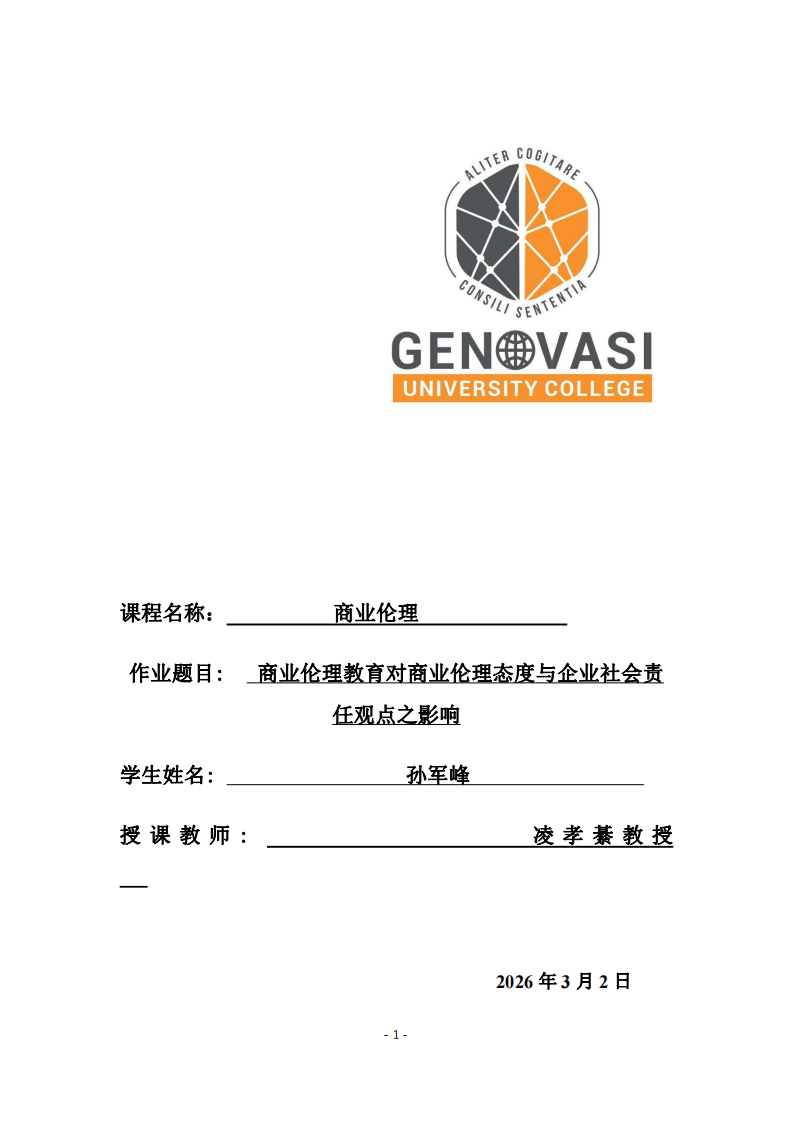 商業(yè)倫理教育對(duì)商業(yè)倫理態(tài)度與企業(yè)社會(huì)責(zé)任觀點(diǎn)之影響-第1頁(yè)-縮略圖